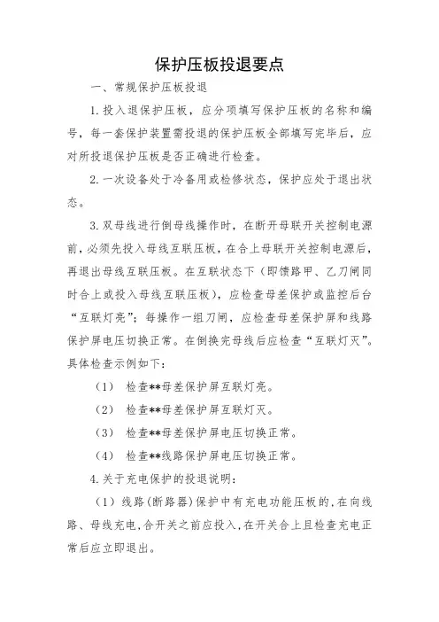 保护压板投退要点(DOC)