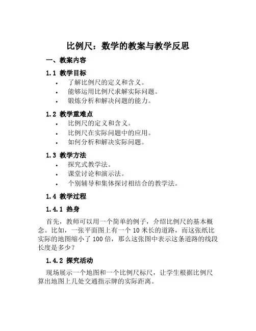 《比例尺》数学的教案与教学反思