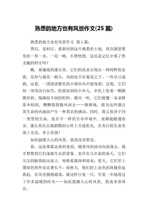 熟悉的地方也有风景作文(25篇)