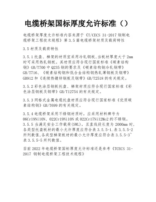 电缆桥架国标厚度允许标准() 