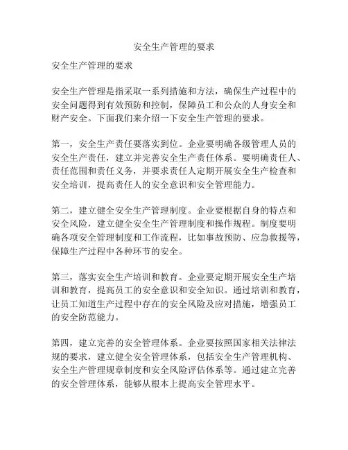 安全生产管理的要求