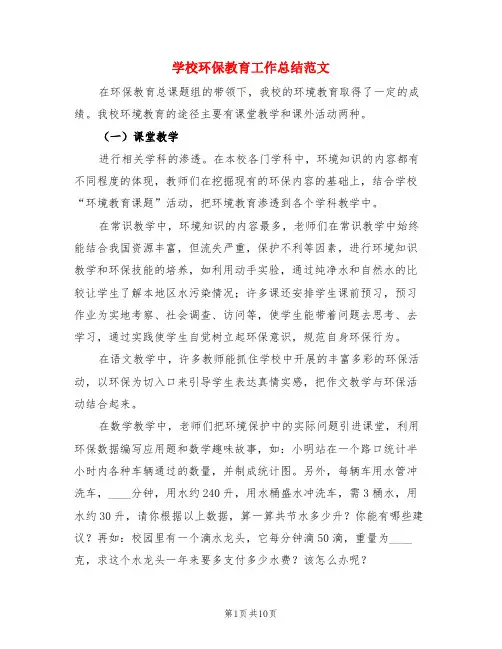 学校环保教育工作总结范文(3篇)