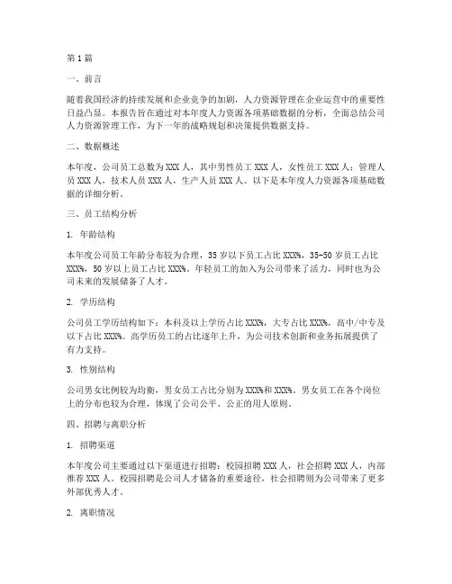 人力年度总结基础数据(3篇)