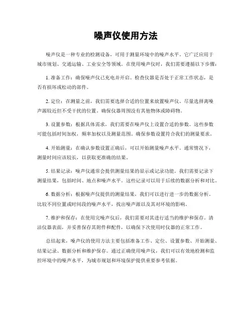 噪声仪使用方法