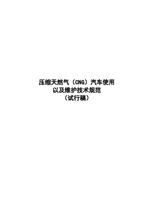 天然气CNG汽车使用、维护技术规范试行稿.doc
