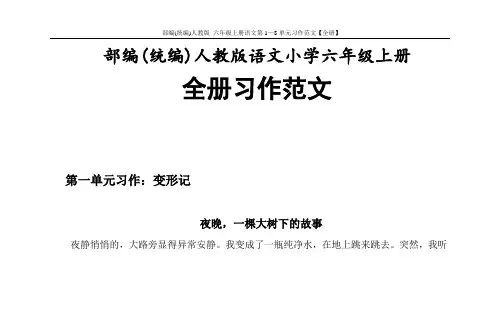 5 部编(统编)人教版 六年级上册语文第1—8单元习作范