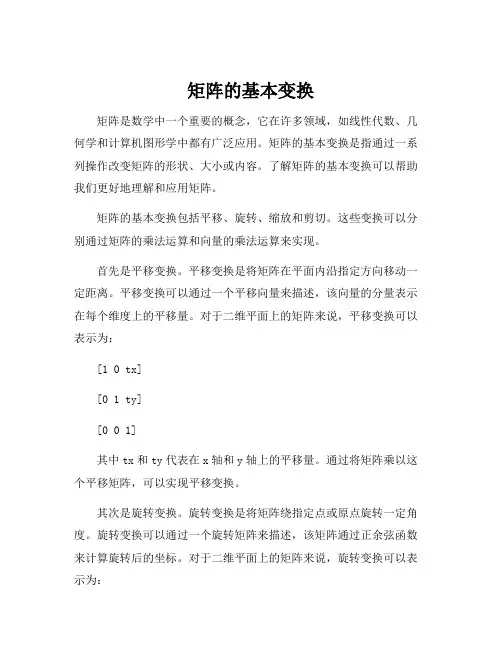 矩阵的基本变换