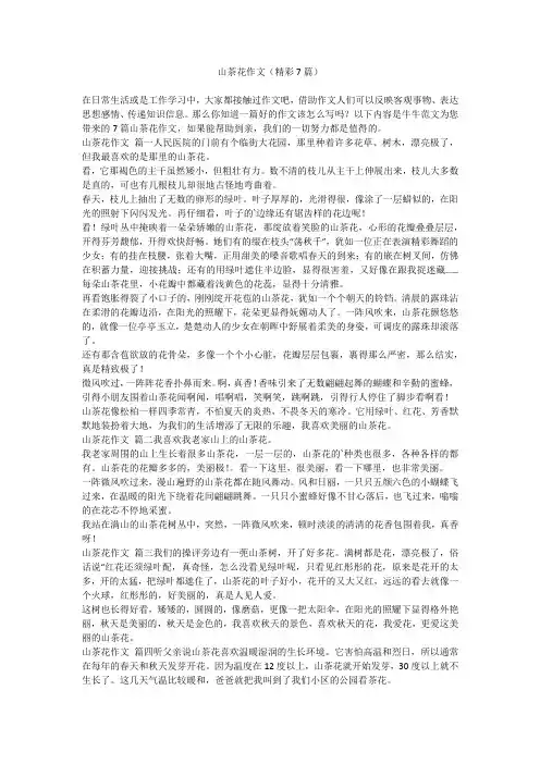 2023最新-山茶花作文(精彩7篇)