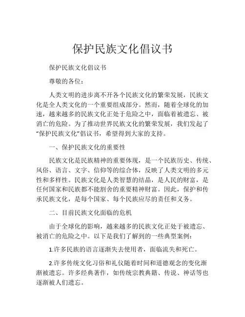 保护民族文化倡议书