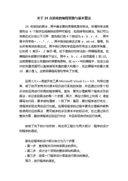 关于24点游戏的编程思路与基本算法