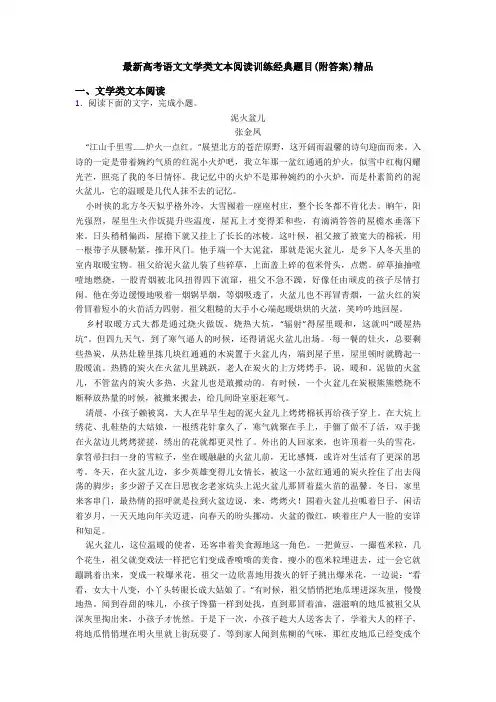 最新高考语文文学类文本阅读训练经典题目(附答案)精品