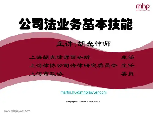 公司法业务基本技能(上海律师协会培训课程)