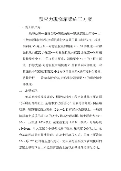 预应力现浇箱梁施工方案
