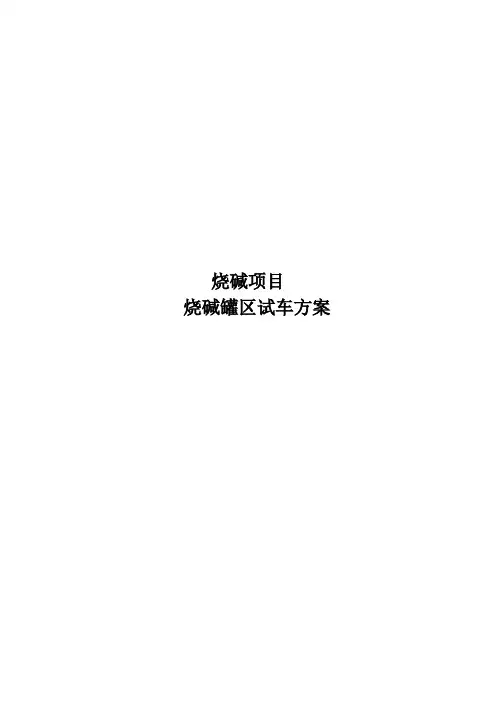 烧碱罐区试车方案