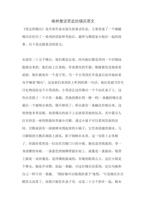格林童话坚定的锡兵原文