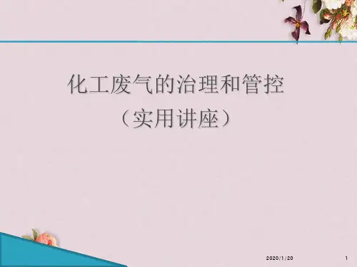 化工废气的治理和管控培训教材(PPT 35页)