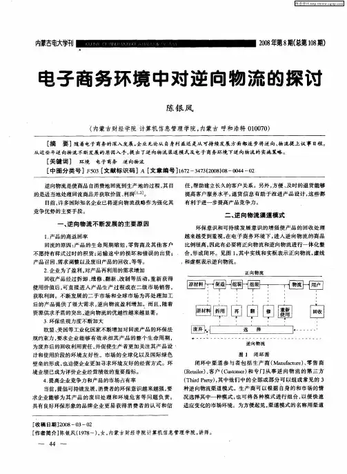电子商务环境中对逆向物流的探讨