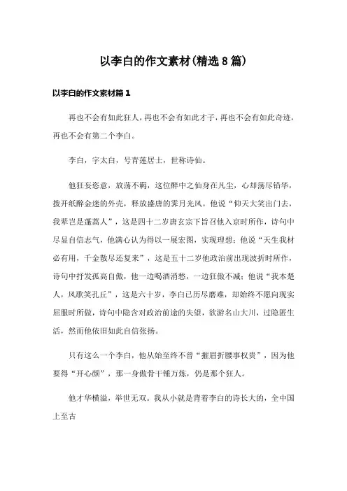 以李白的作文素材(精选8篇)