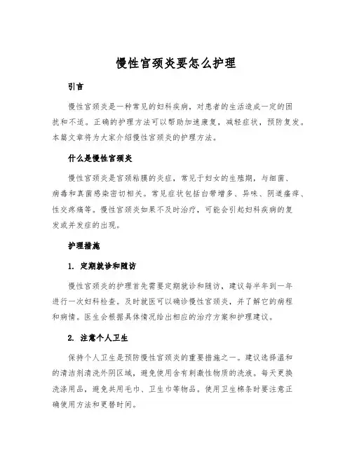 慢性宫颈炎要怎么护理