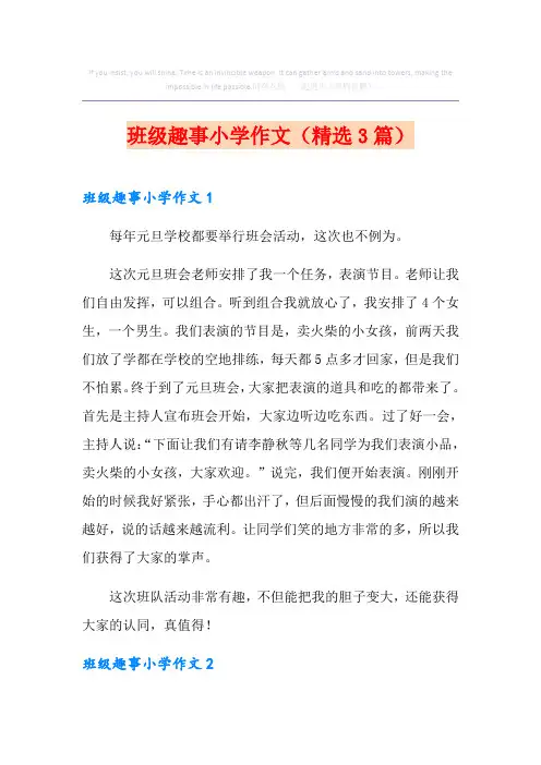 班级趣事小学作文(精选3篇)