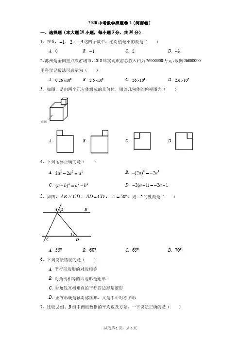 初中-数学-中考-2020中考数学押题卷1(河南卷)