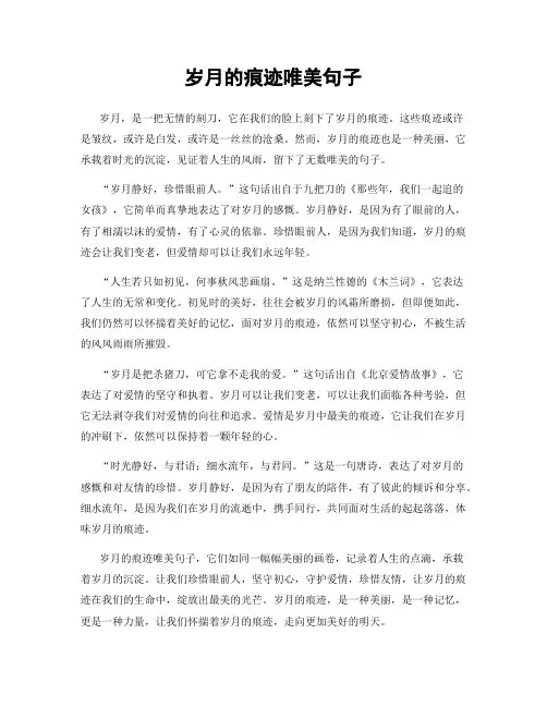 岁月的痕迹唯美句子