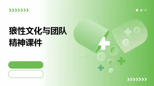狼性文化与团队精神课件