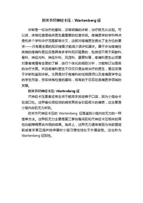 肘关节尺神经卡压：Wartenberg征