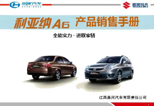 昌河铃木利亚纳A6产品销售手册
