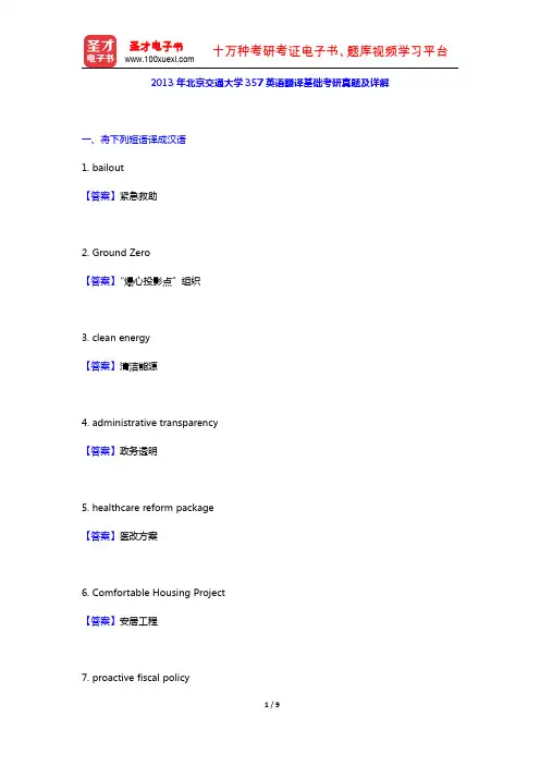 2013年北京交通大学357英语翻译基础考研真题及详解【圣才出品】