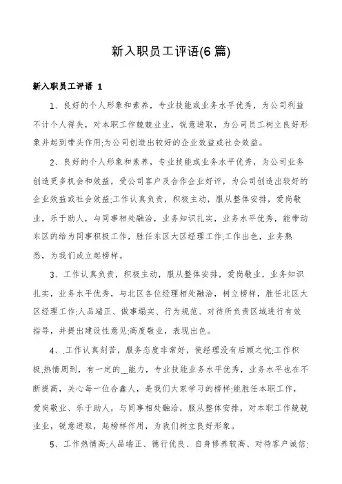新入职员工评语(6篇)