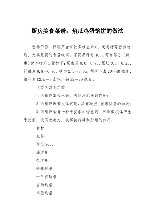 厨房美食菜谱：角瓜鸡蛋馅饼的做法
