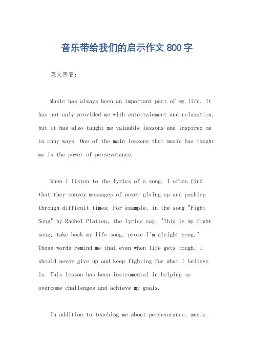 音乐带给我们的启示作文800字