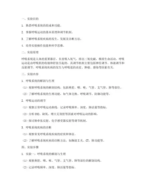呼吸系综合实验报告