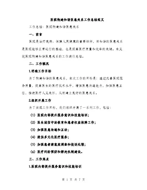 医院构建和谐医患关系工作总结范文（二篇）