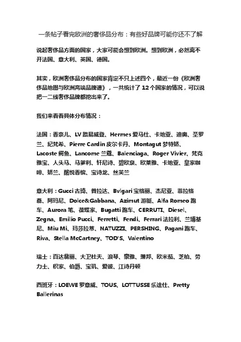 一条帖子看完欧洲的奢侈品分布：有些好品牌可能你还不了解