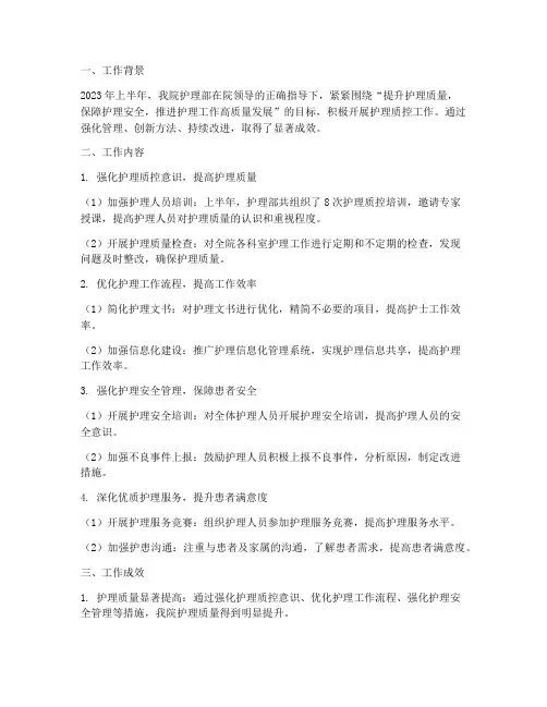 护理部半年质控工作总结