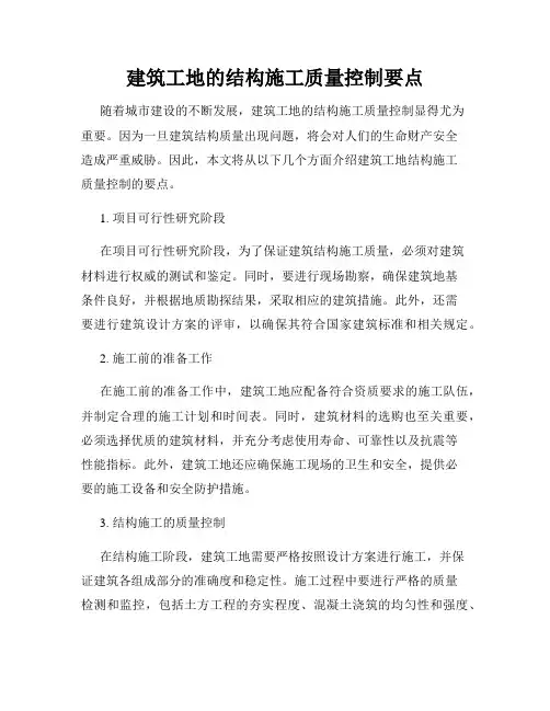 建筑工地的结构施工质量控制要点