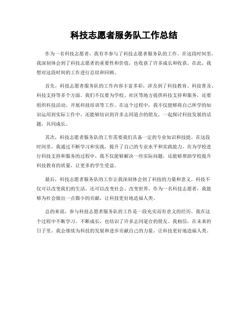 科技志愿者服务队工作总结