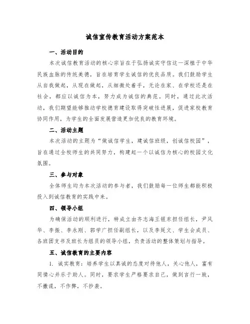 诚信宣传教育活动方案范本（三篇）
