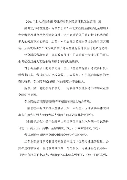 20xx年北大经院金融考研经验专业课复习重点及复习计划