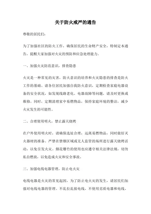 关于防火戒严的通告