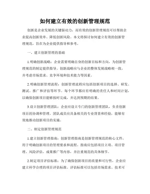 如何建立有效的创新管理规范