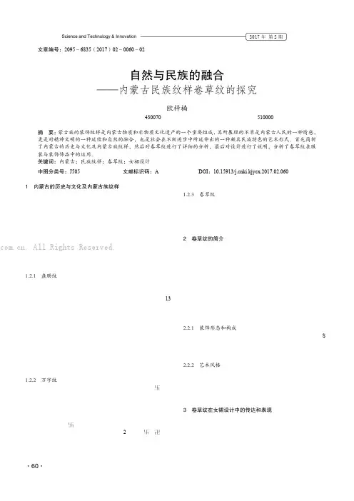 自然与民族的融合——内蒙古民族纹样卷草纹的探究