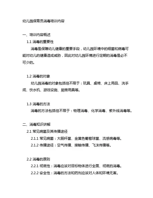 幼儿园保育员消毒培训内容 幼儿园卫生培训