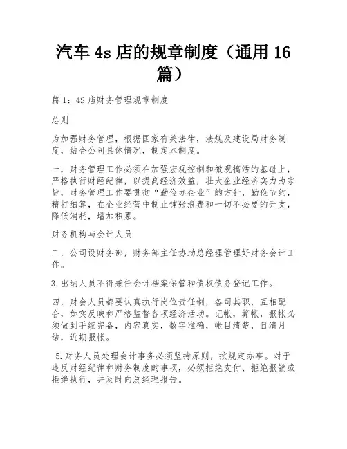 汽车4s店的规章制度(通用16篇)