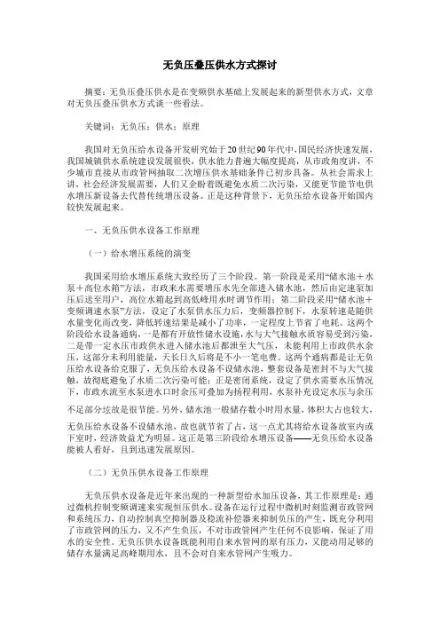 无负压叠压供水方式探讨