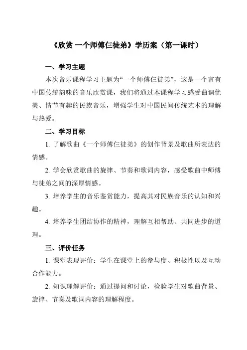 《第五单元 欣赏 一个师傅仨徒弟》学历案-小学音乐人教版12一年级上册