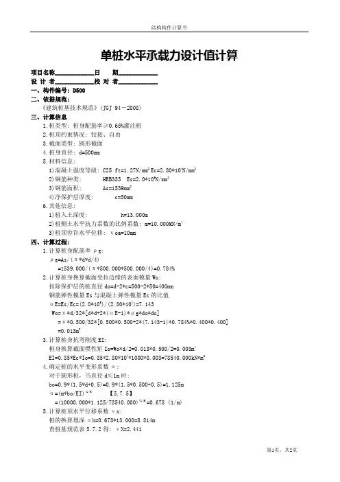 单桩水平承载力设计值计算D500