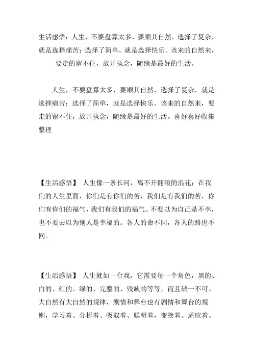 生活感悟：人生,不要盘算太多,要顺其自然,选择了复杂,就是选择痛苦;选择了简单,就是选择快乐。该来的